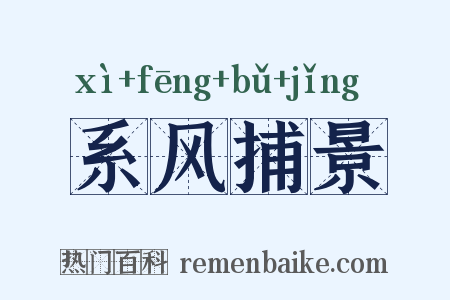系风捕景是什么意思的图片